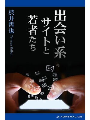 cover image of 出会い系サイトと若者たち